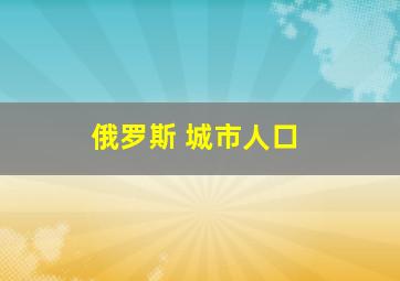 俄罗斯 城市人口